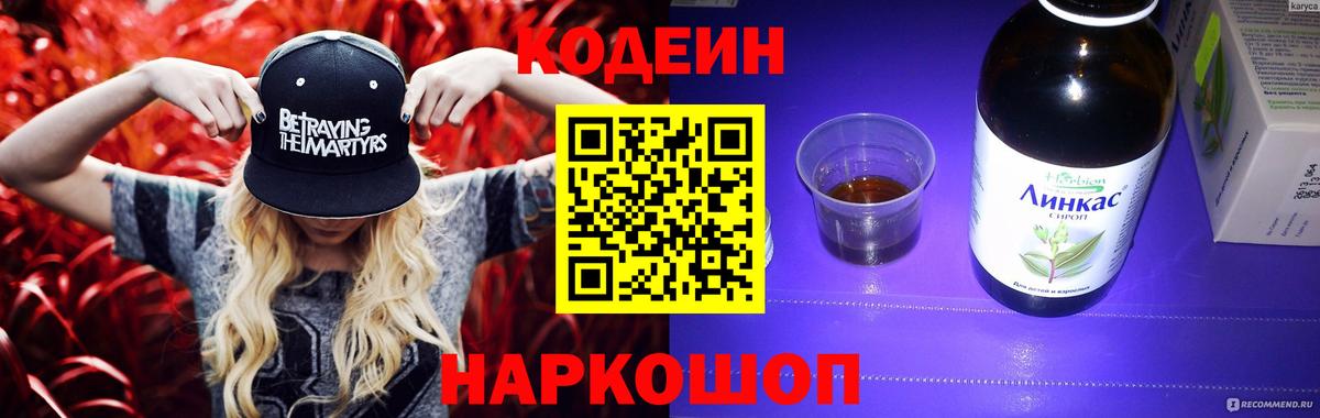 Кодеиновый сироп Lean Purple Drank  Вход с VPN  Реутов 